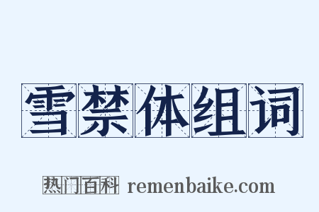 雪禁体组词是什么意思的图片
